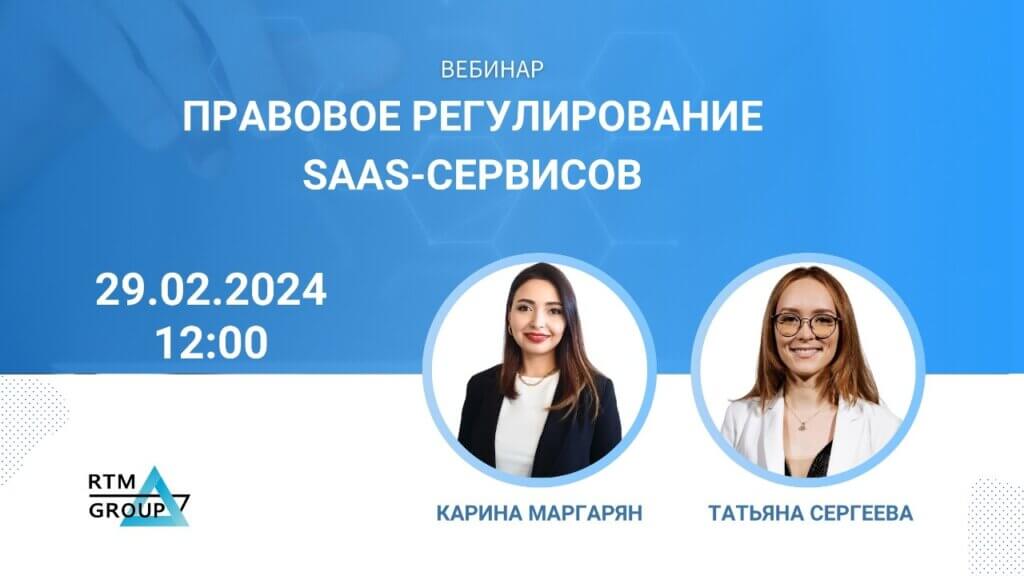 Правовое регулирование SaaS-сервисов