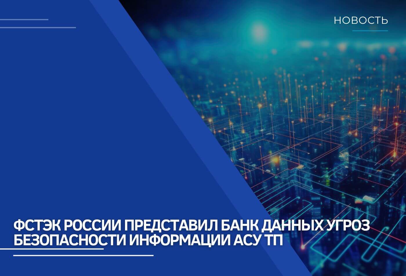 Банк данных угроз безопасности информации для автоматизированных систем управления технологическими процессами