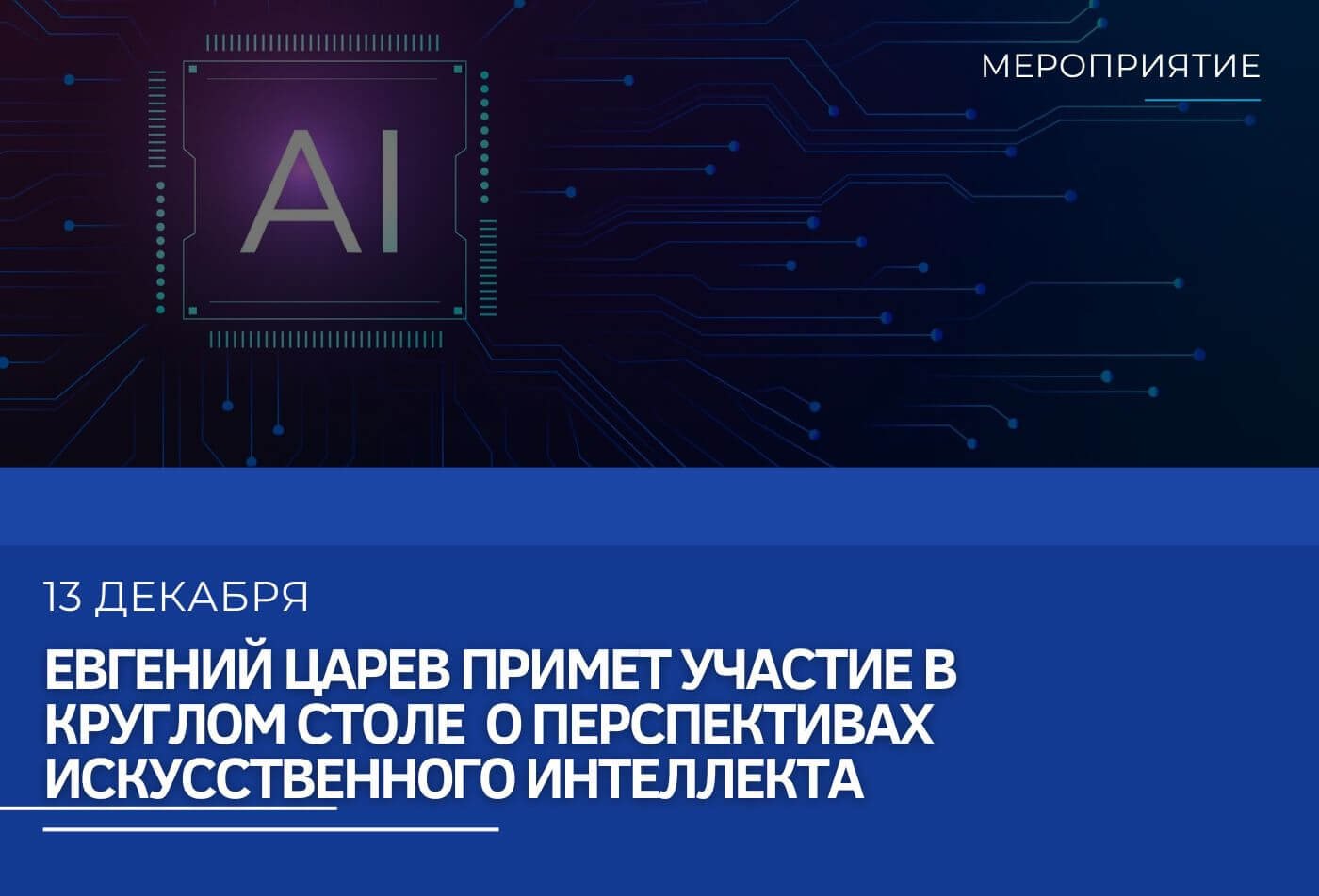 13 декабря Евгений Царев примет участие в круглом столе “Искусственный интеллект: как изменится бизнес в России в следующие 10 лет”