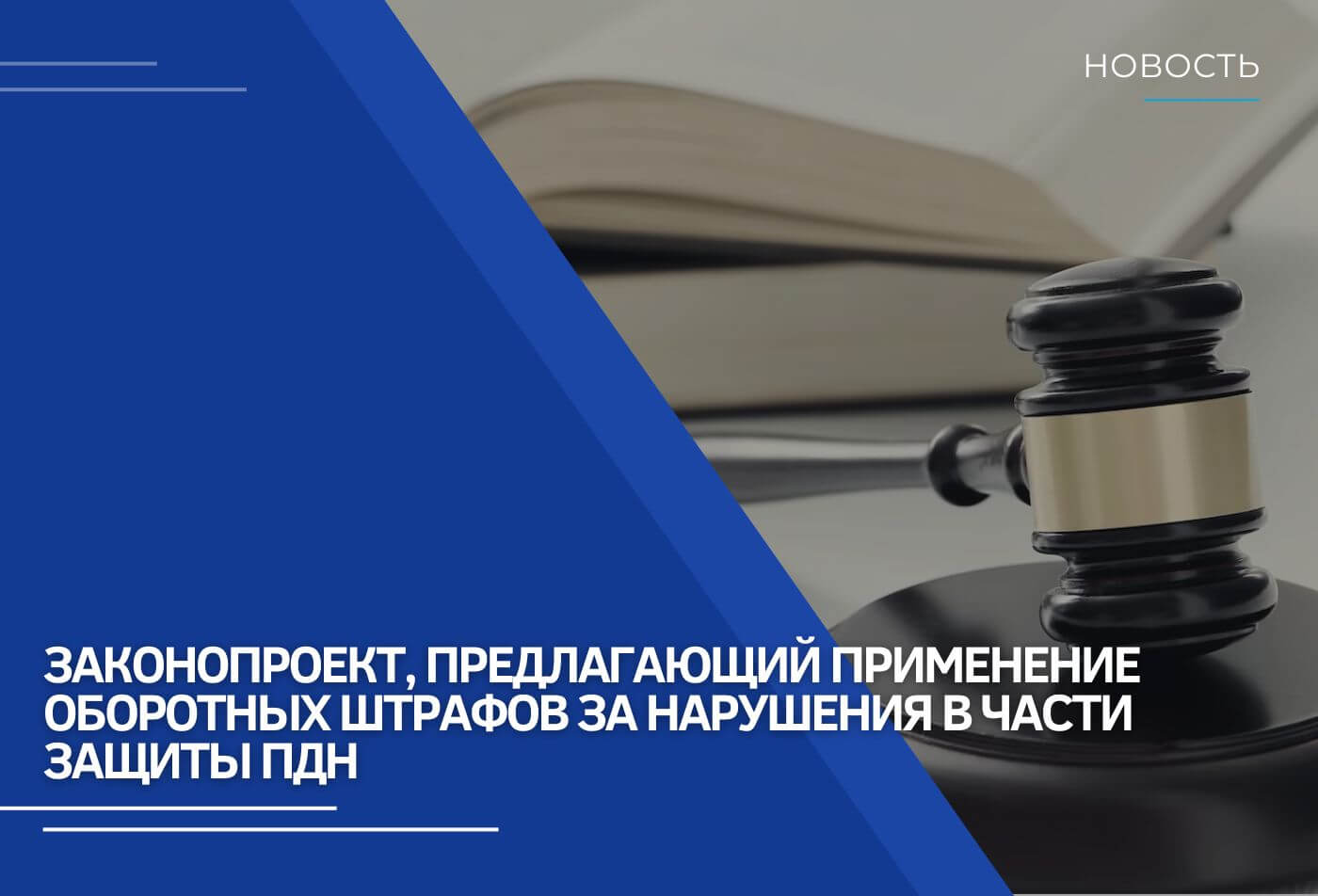 Законопроект по оборотным штрафам за утечку персональных данных