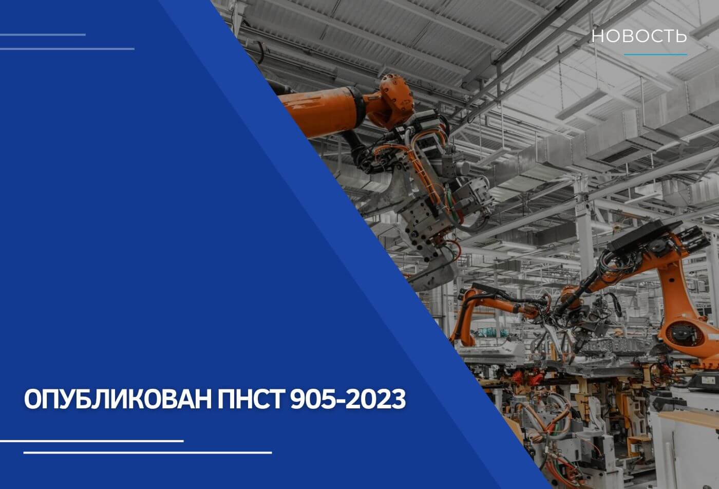 Опубликован ПНСТ 905-2023 для КИИ | Новости RTM Group