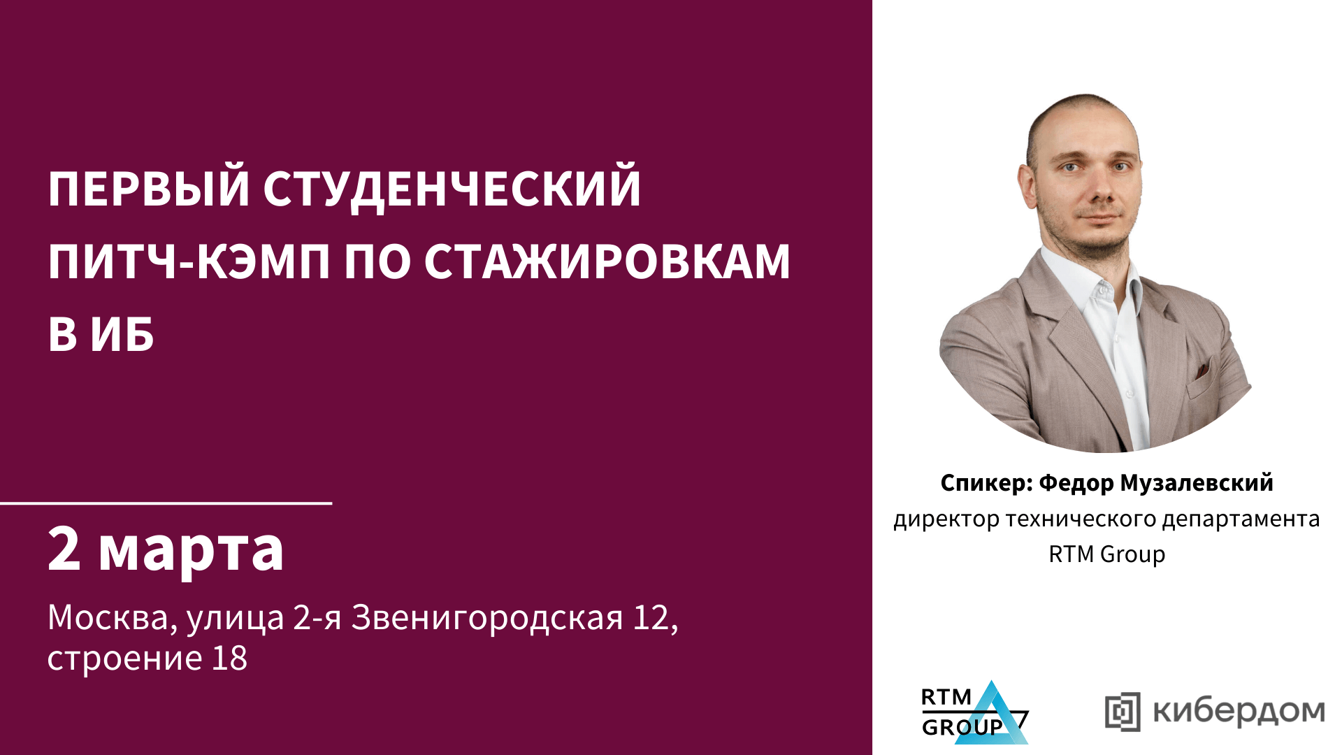 Питч-кэмп Кибердома: RTM Group приглашает на стажировку