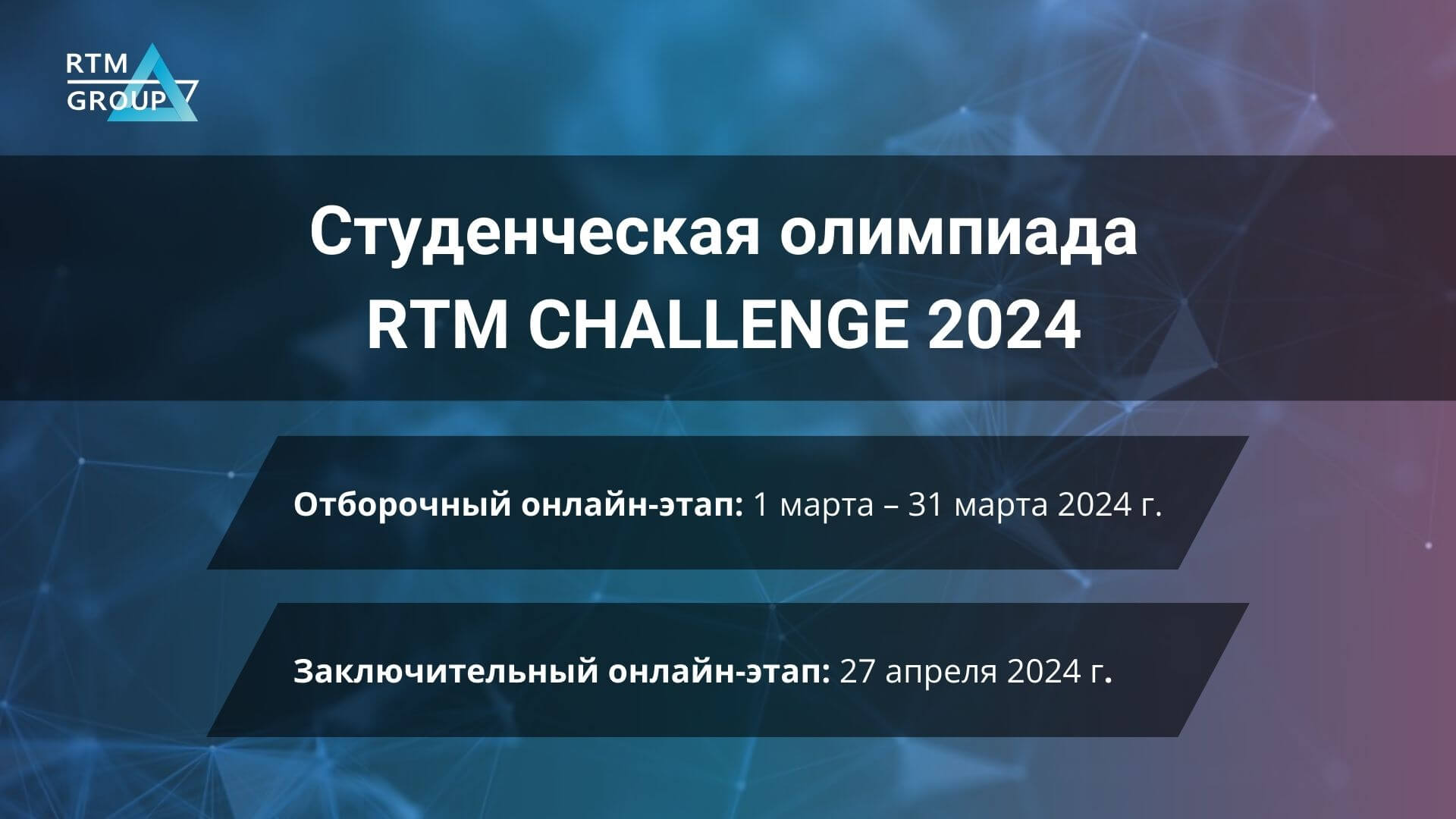 Студенческая олимпиада RTM CHALLENGE 2024 | Новости RTM Group