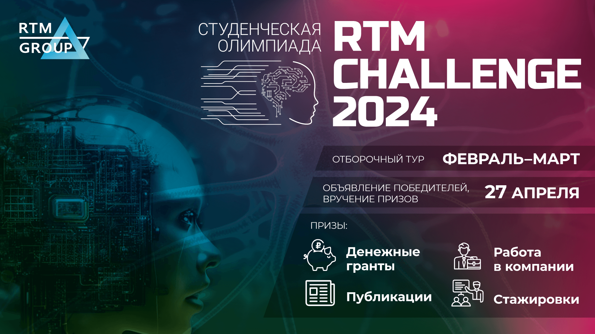 Студенческая олимпиада RTM CHALLENGE 2024 | RTM Group