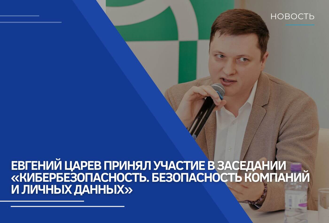 Евгений Царев принял участие в заседании «Кибербезопасность. Безопасность компаний и личных данных»
