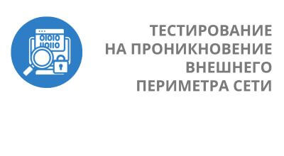 Периодический контроль внешнего периметра