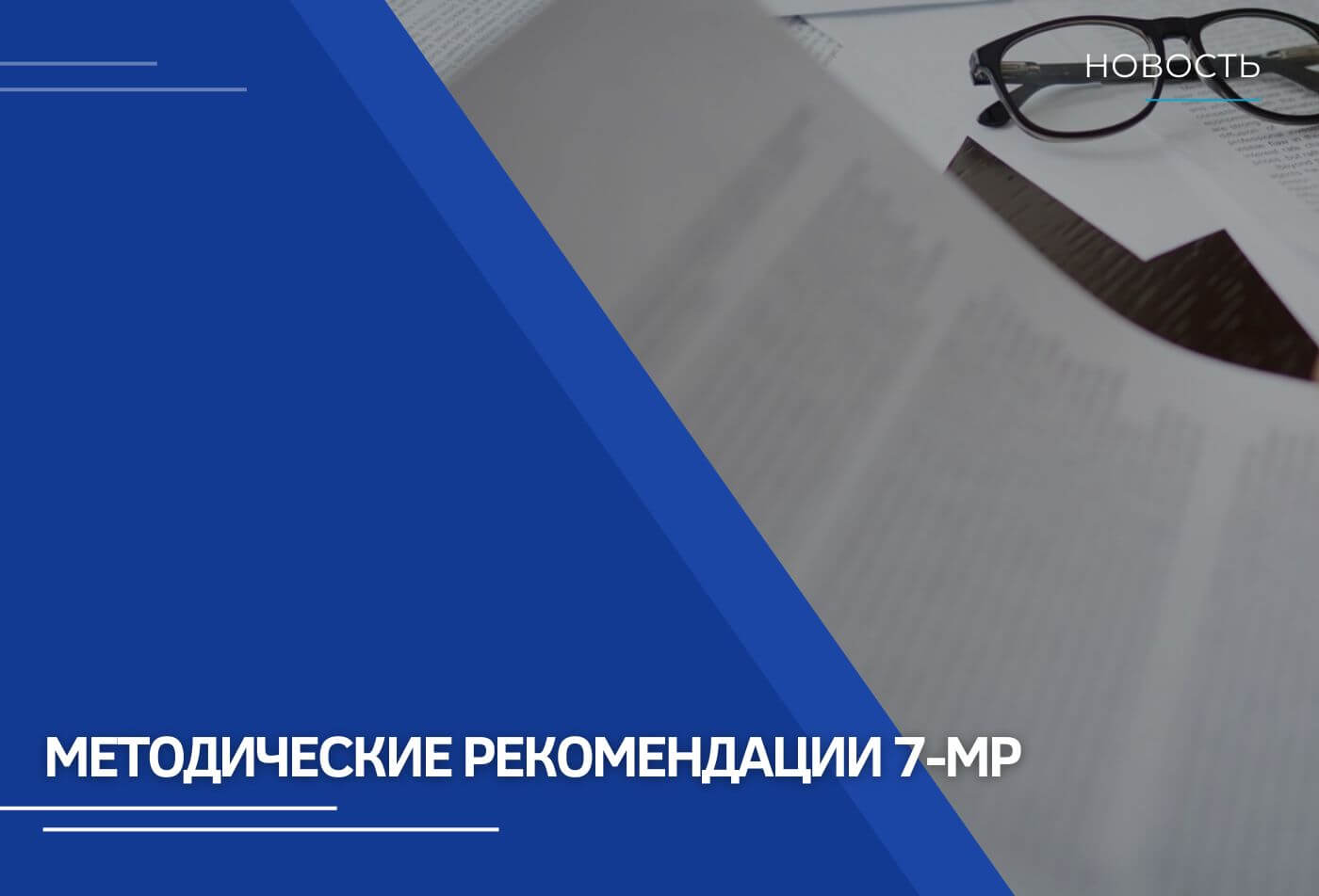 Методические рекомендации Банка России 7-МР