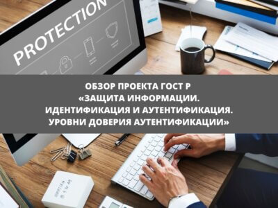 Статья Обзор проекта ГОСТ Р “Защита информации. Идентификация и аутентификация. Уровни доверия аутентификации”