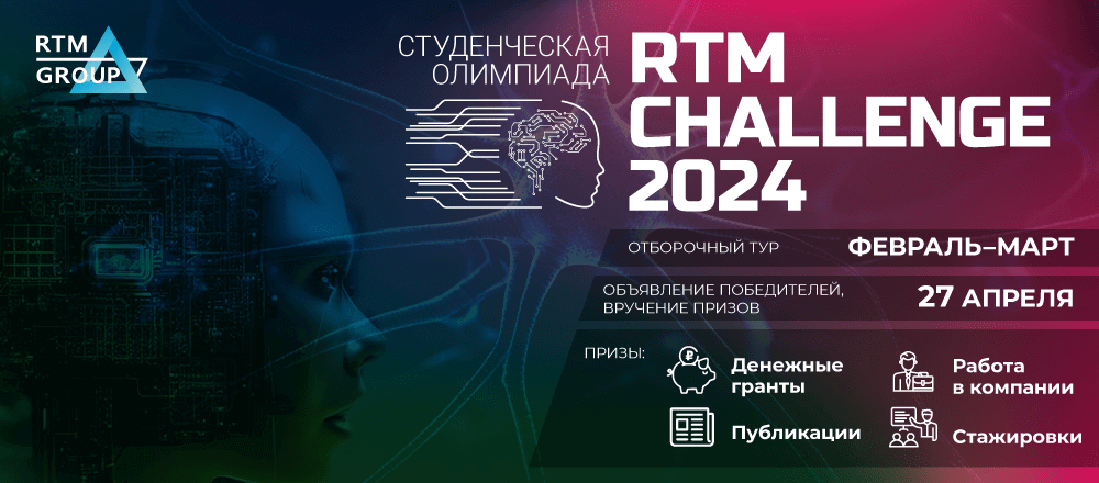 Студенческая олимпиада RTM CHALLENGE 2024