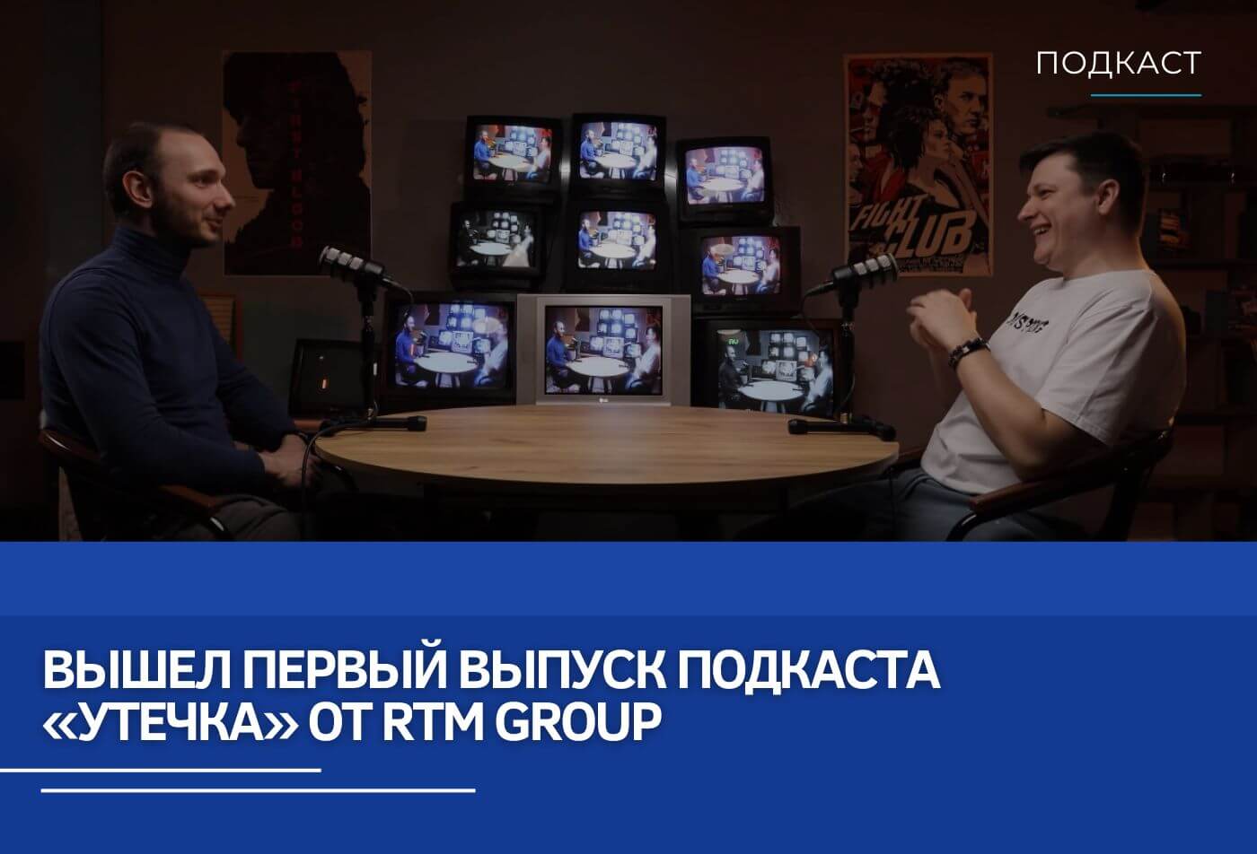 Вышел первый выпуск подкаста «Утечка» от RTM Group