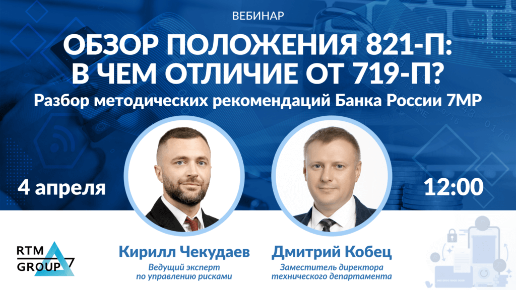 Обзор положения 821-П: в чем отличие от 719-П? Разбор Методических рекомендации Банка России 7МР