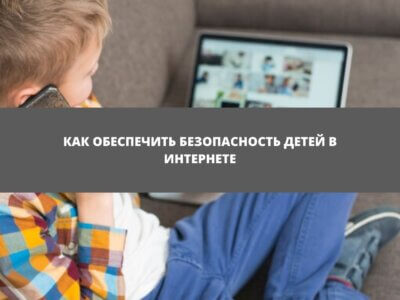Гайд для родителей: как обеспечить безопасность детей в интернете