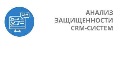 Услуга Анализ защищенности CRM-систем
