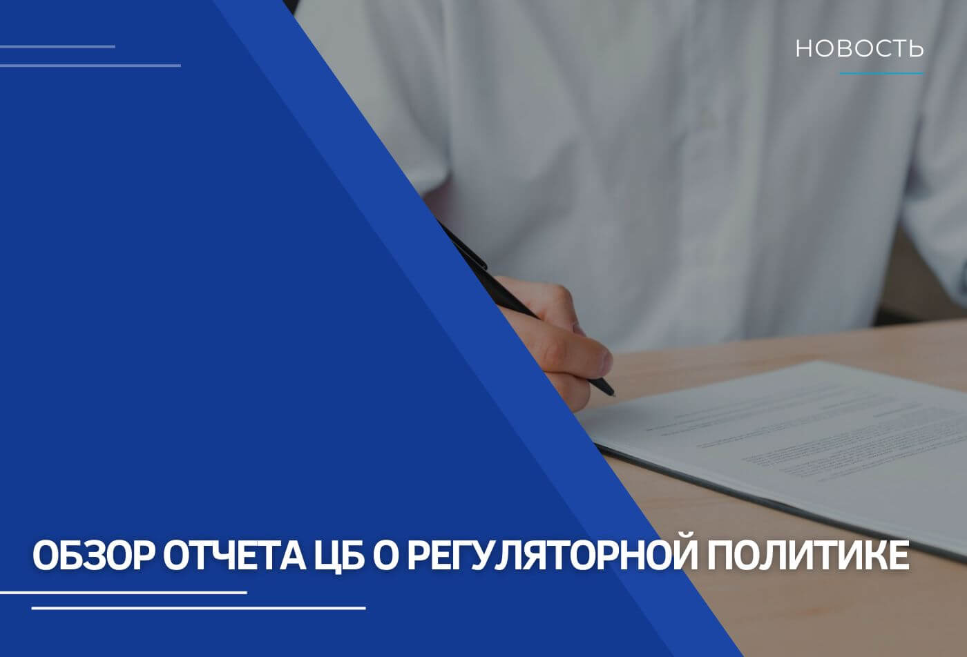 Обзор отчета ЦБ о регуляторной политике