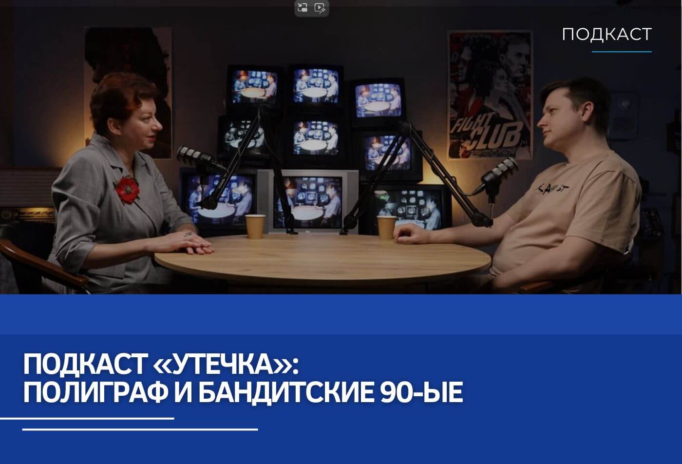 Подкаст «Утечка»: Полиграф и бандитские 90-ые | Новости RTM Group