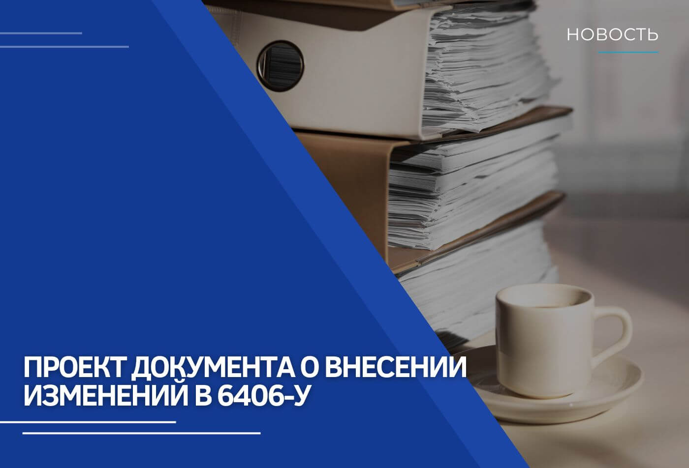 Проект документа о внесении изменений в Указание Банка России № 6406-У