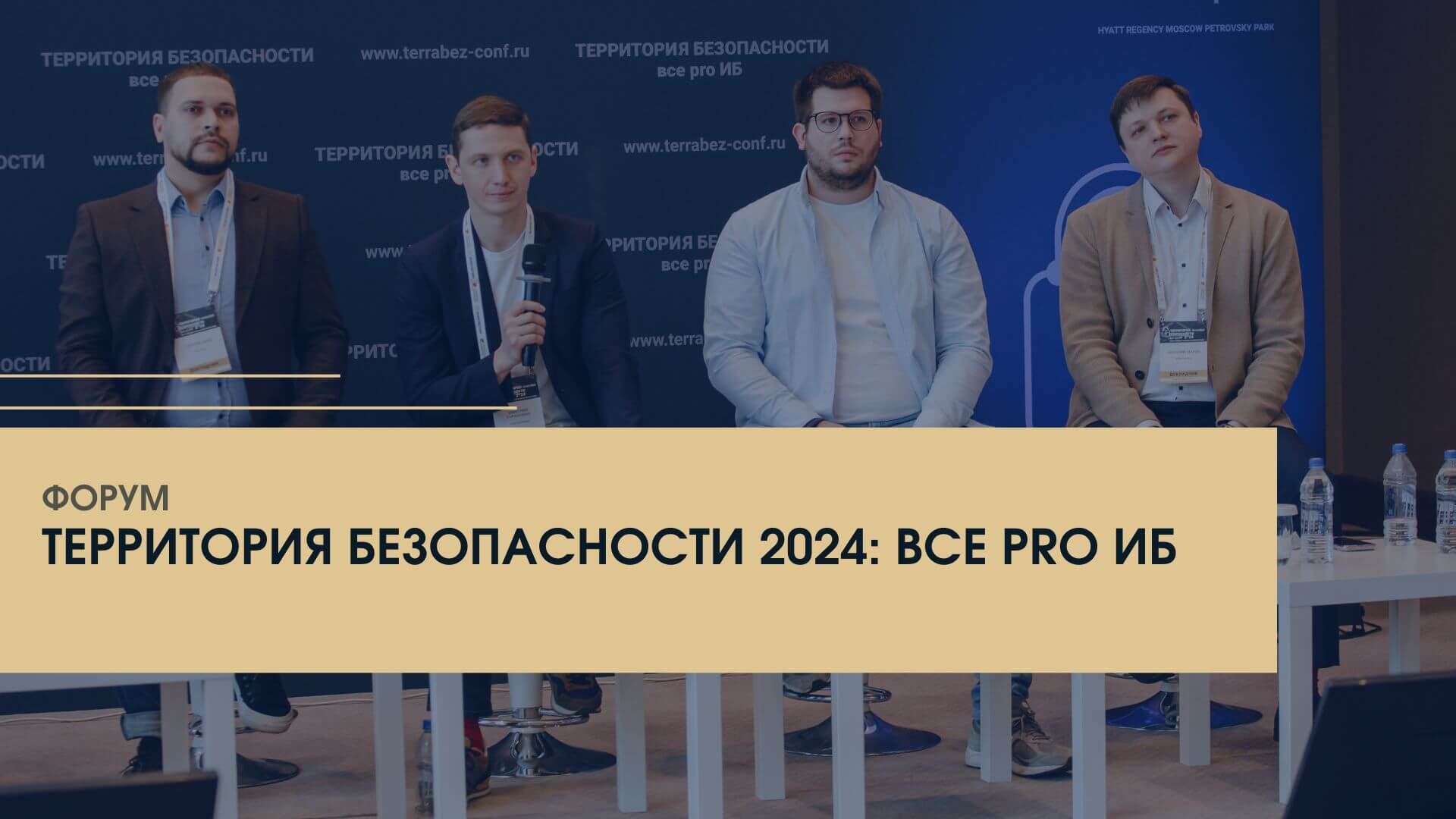Евгений Царев принял участие в форуме «Территория безопасности 2024: все PRO ИБ»