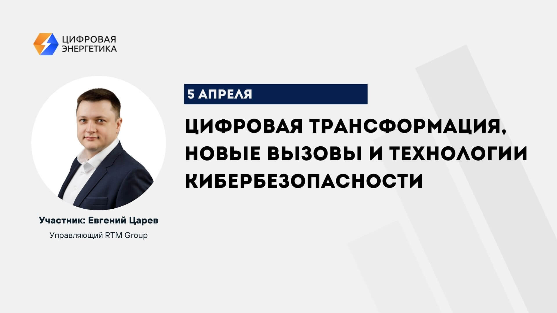 Евгений Царев примет участие в экспертном обсуждении ассоциации «Цифровая  энергетика» | Новости RTM Group