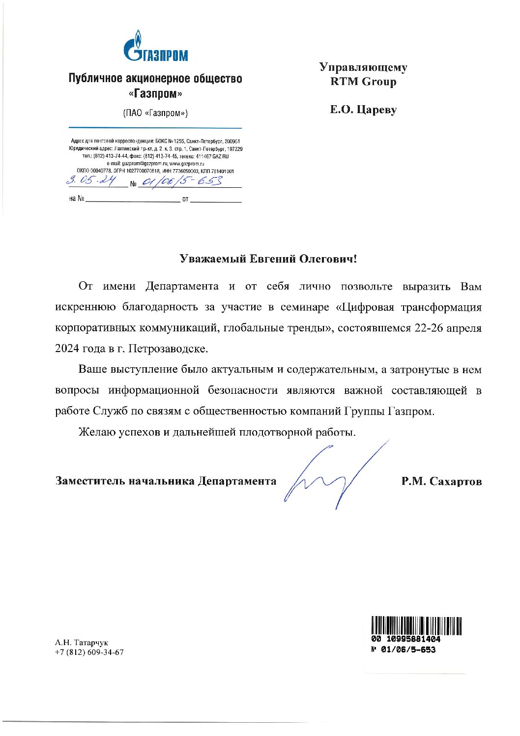 Благодарность от ПАО “Газпром”