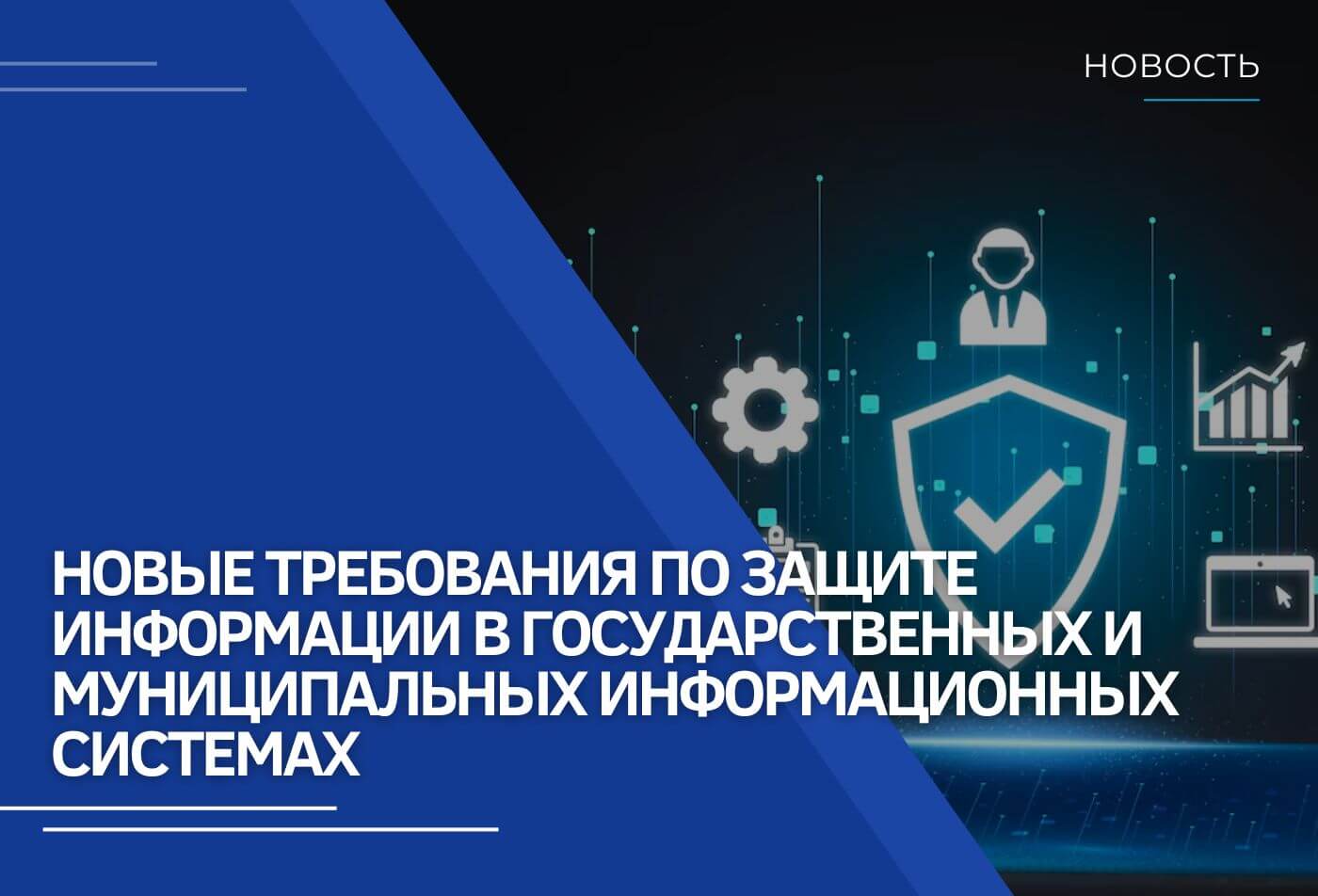 Минцифры России утвердило новые требования по защите информации в государственных и муниципальных системах