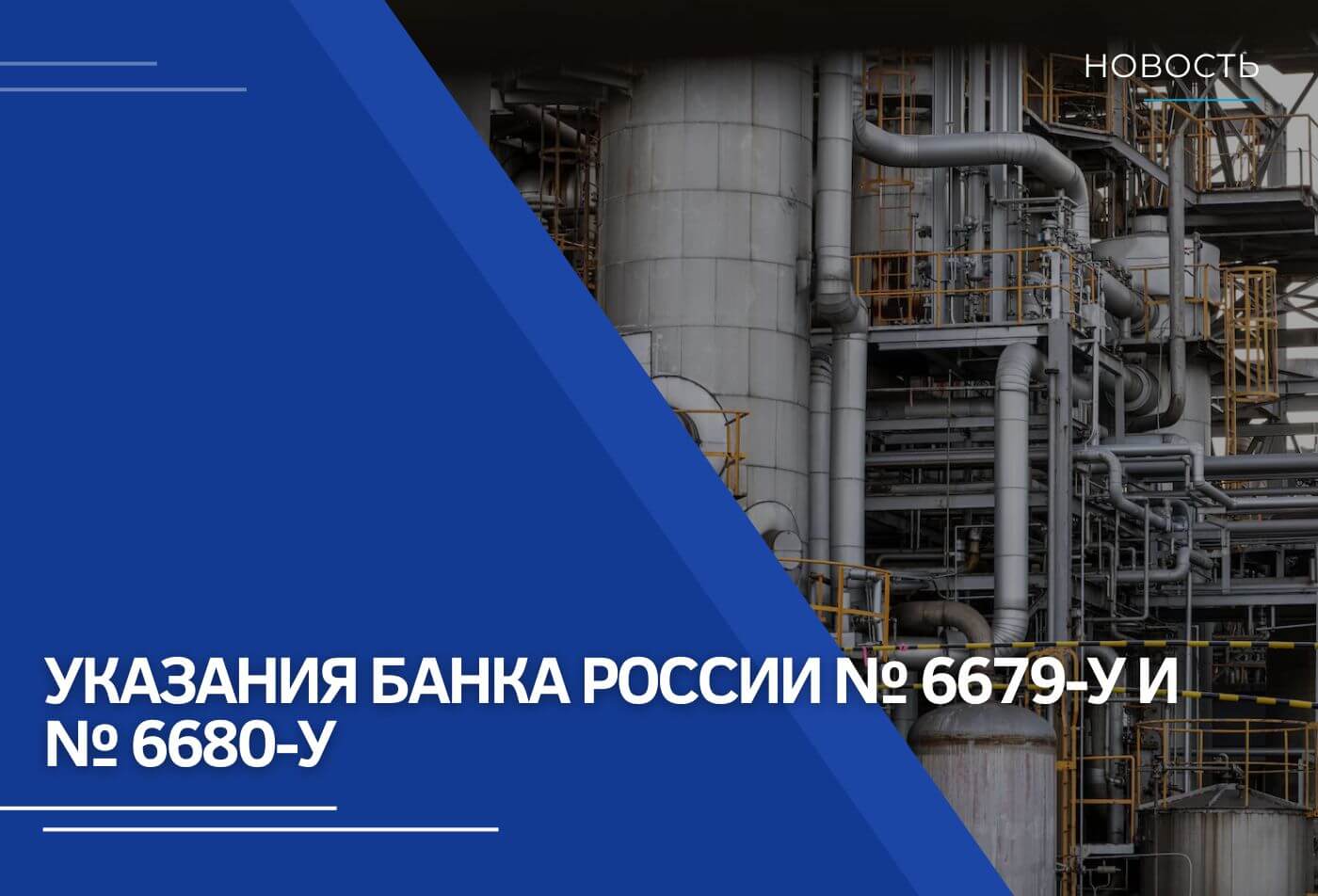 Указания Банка России от 05.02.2024 № 6679-У и № 6680-У | Новости RTM Group