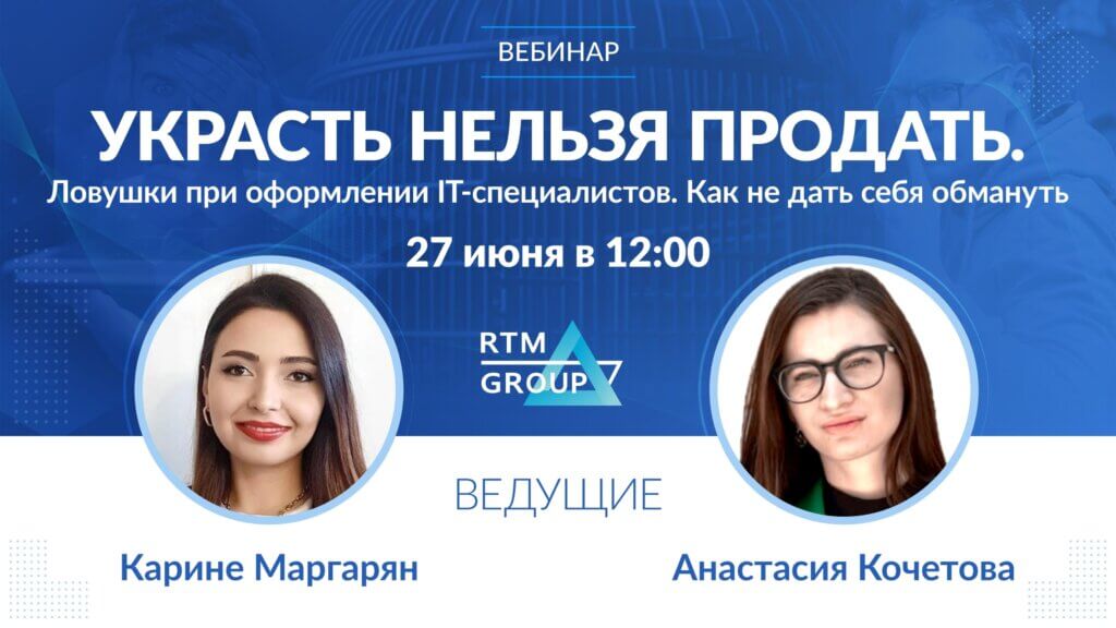 Украсть нельзя продать. Ловушки при оформлении IT-специалистов. Как не дать себя обмануть?