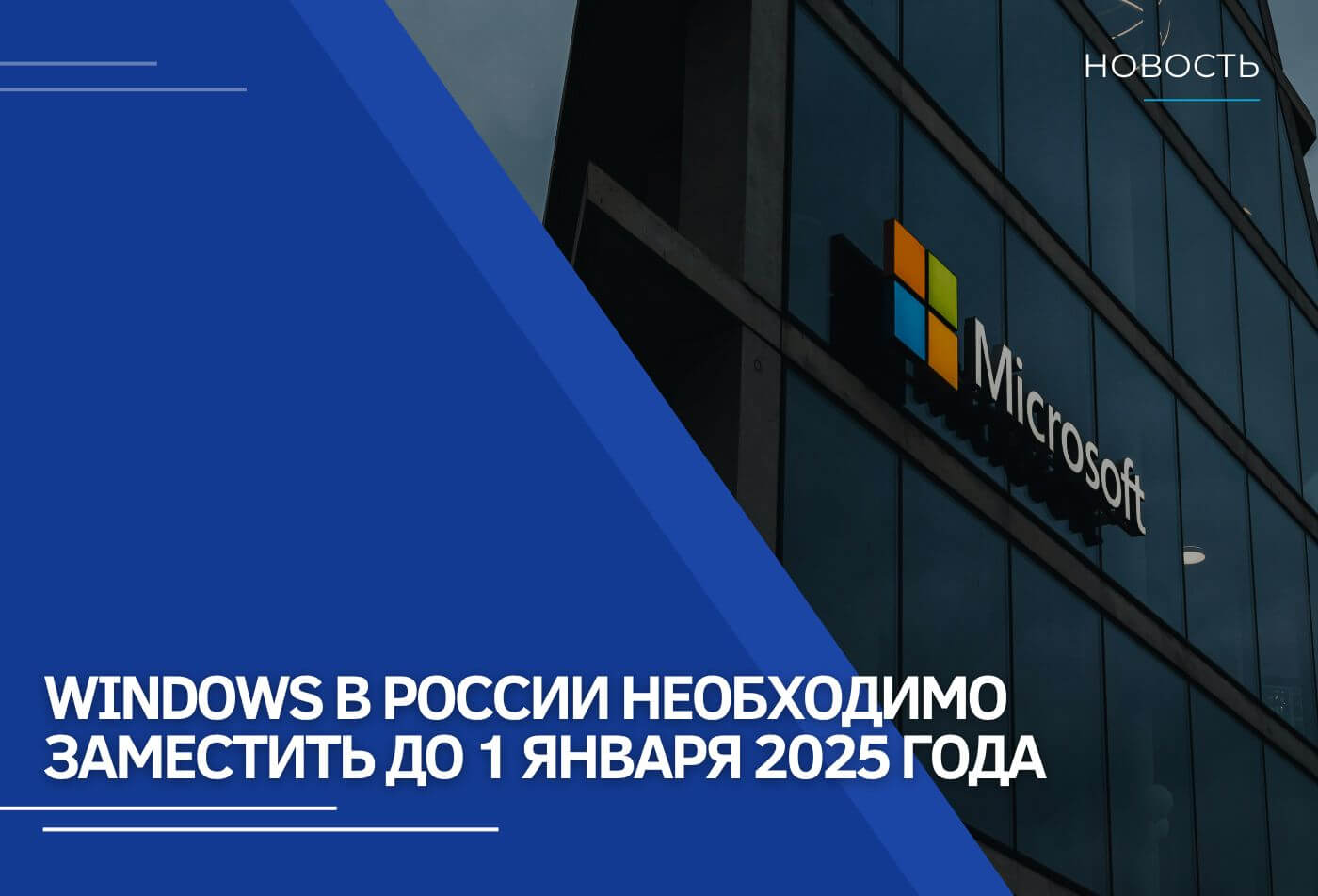 Windows в России необходимо заместить до 1 января 2025 года