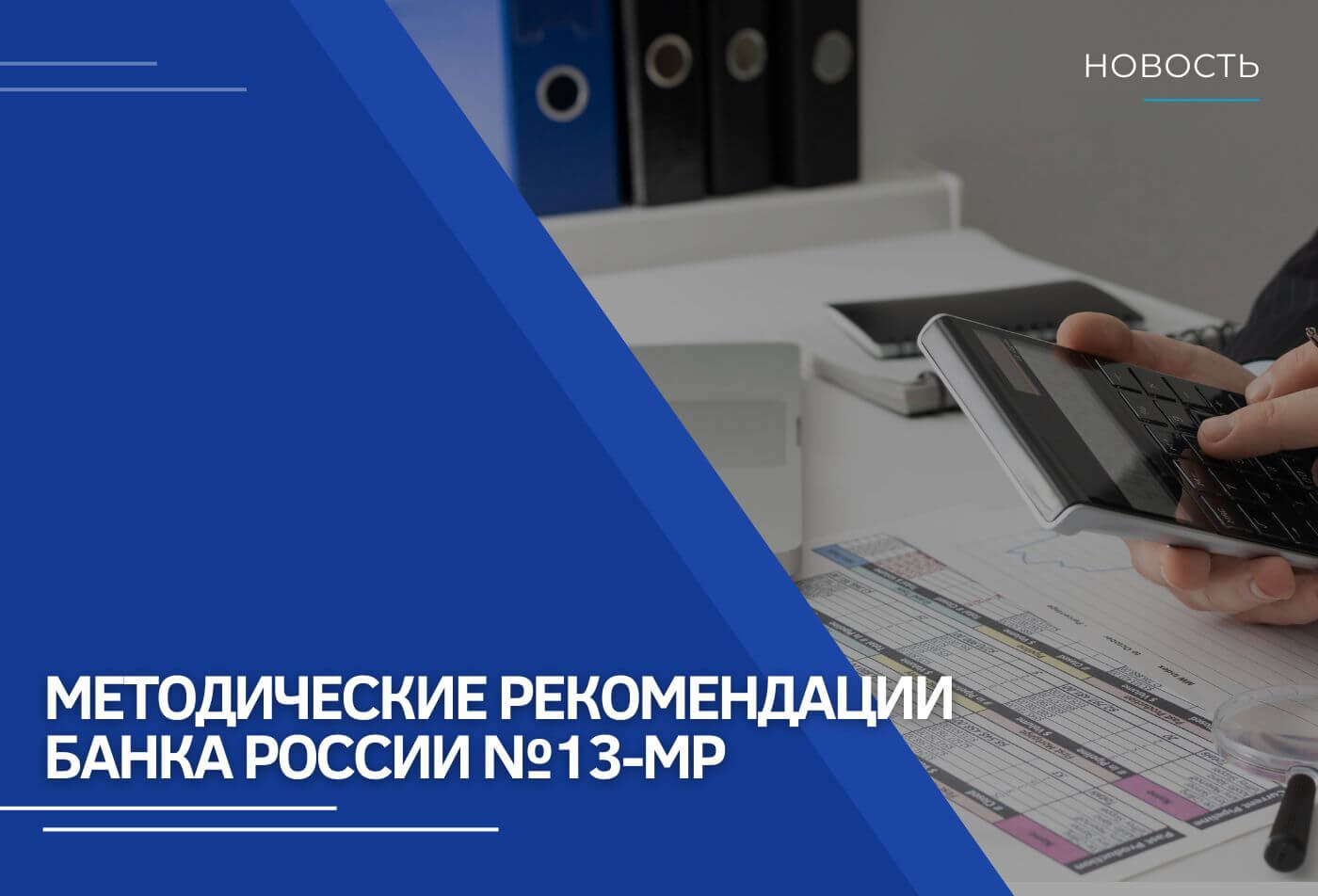 Методические рекомендации Банка России от 20 августа 2024 года №13-МР