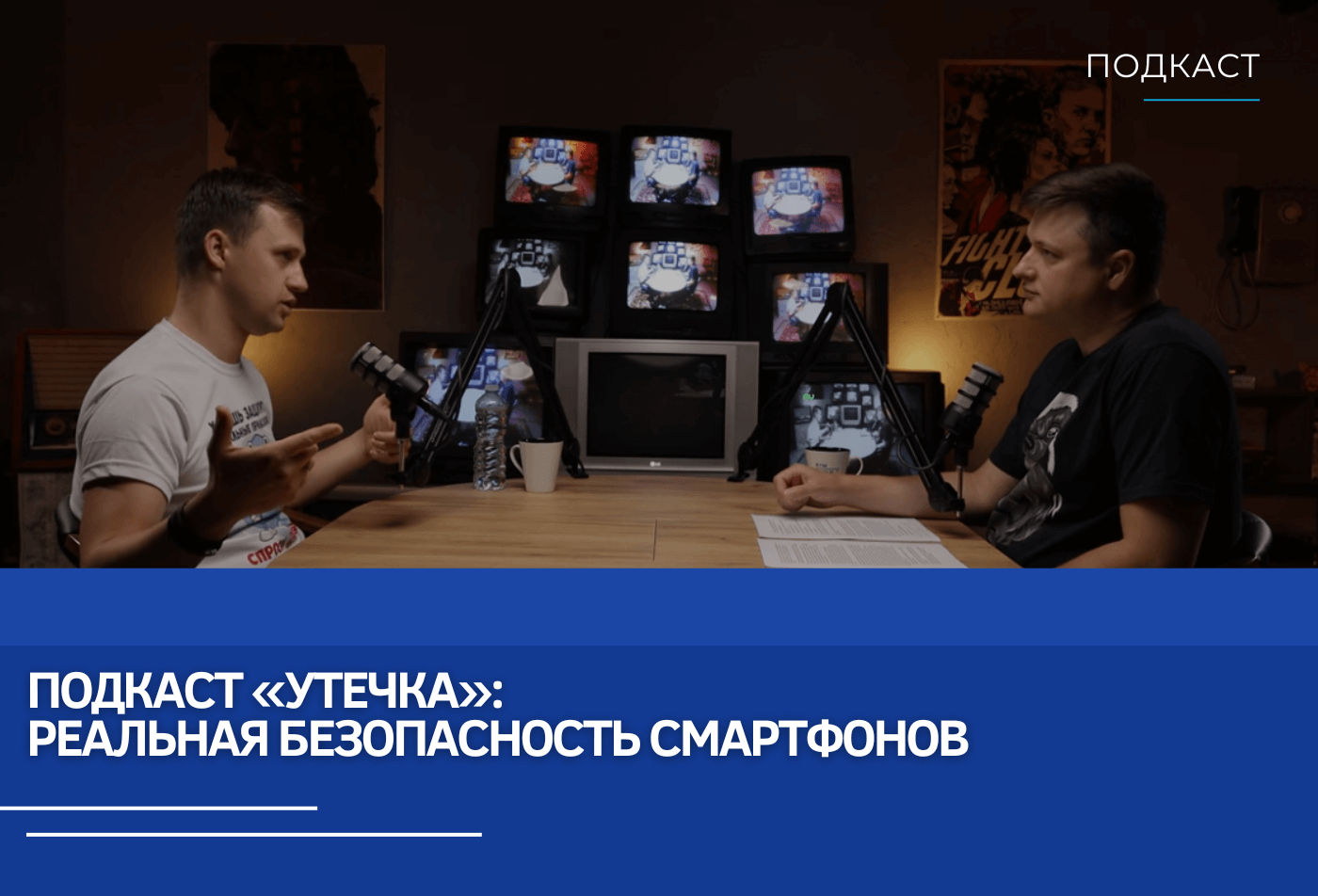 Подкаст «Утечка»: Реальная безопасность смартфонов