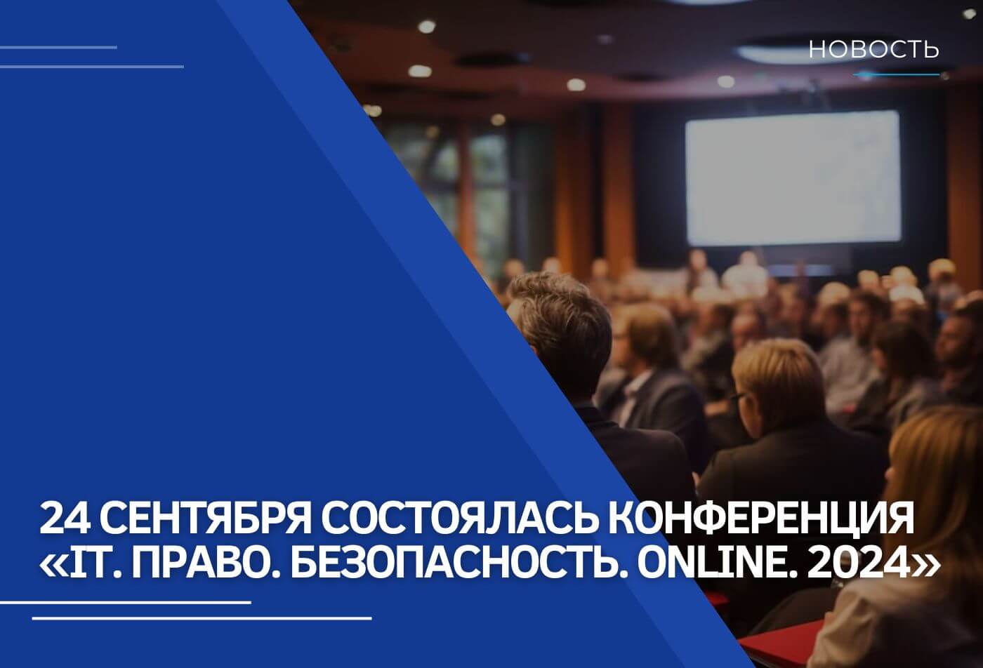 24 сентября состоялась конференция «IT. Право. Безопасность. Online. 2024»