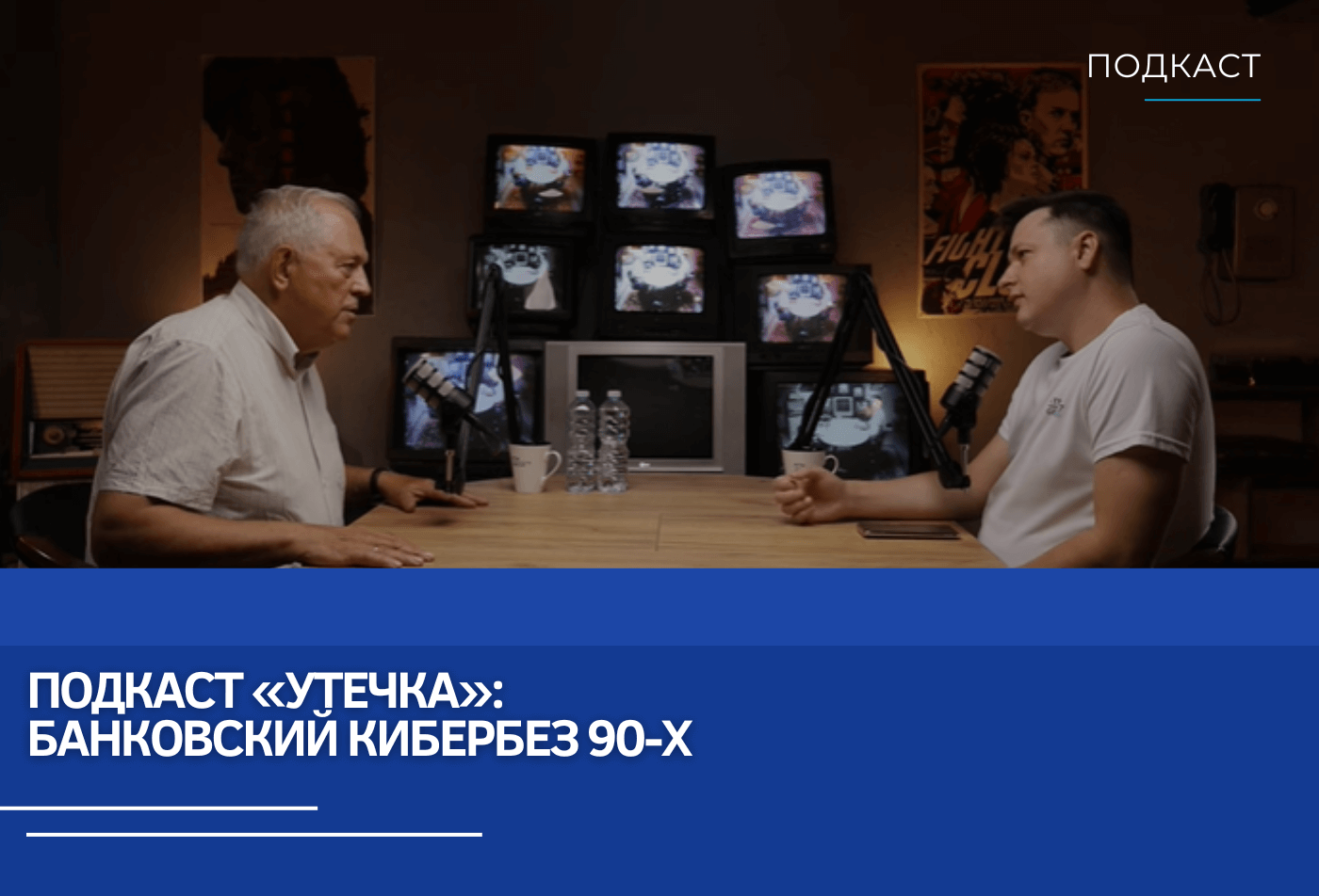 Подкаст «Утечка»: Банковский кибербез 90-х