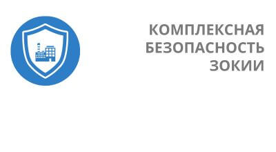 Комплексное обеспечение безопасности значимого объекта критической информационной инфраструктуры (ЗОКИИ 360°) - от RTM Group