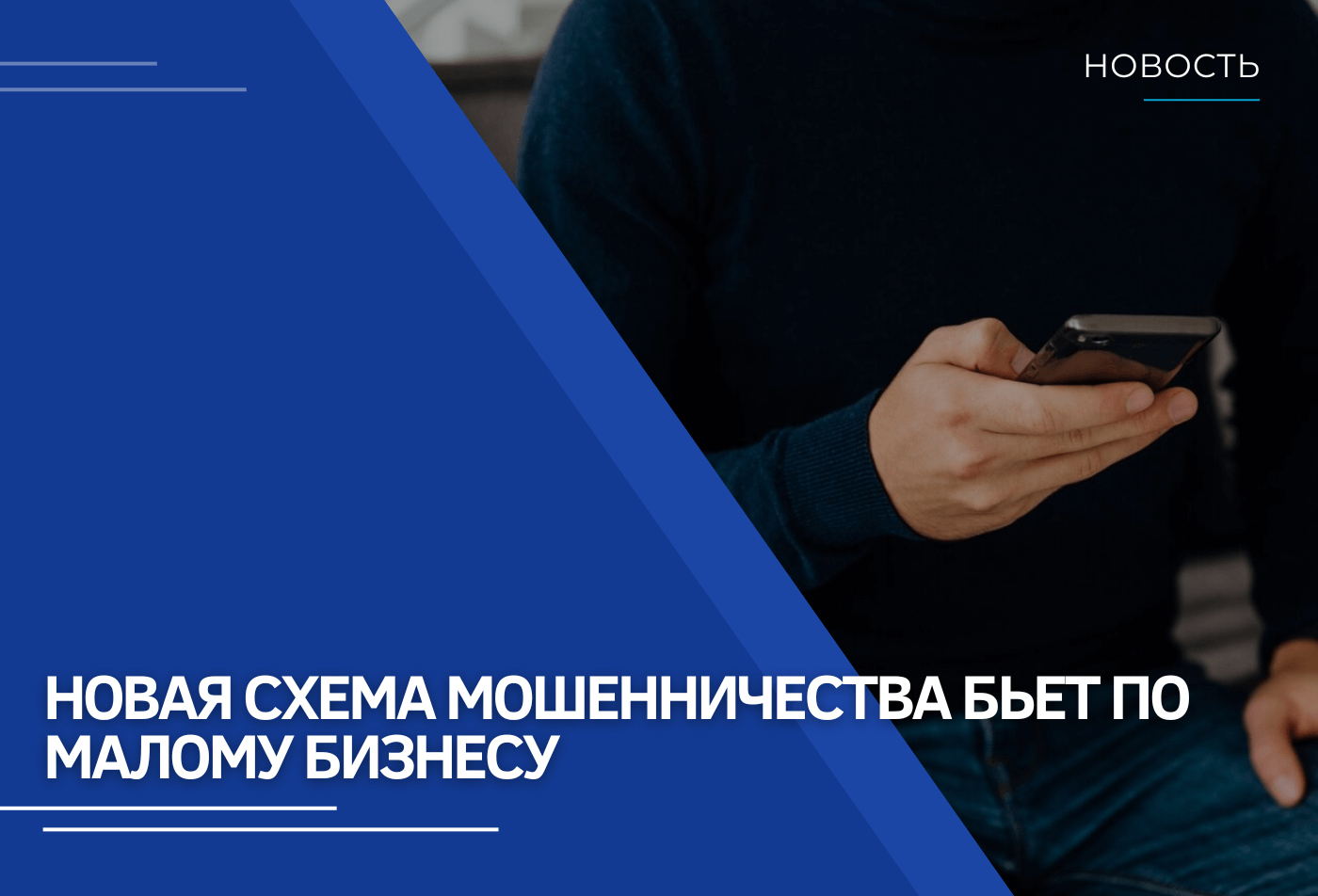 Новая схема мошенничества бьет по малому бизнесу