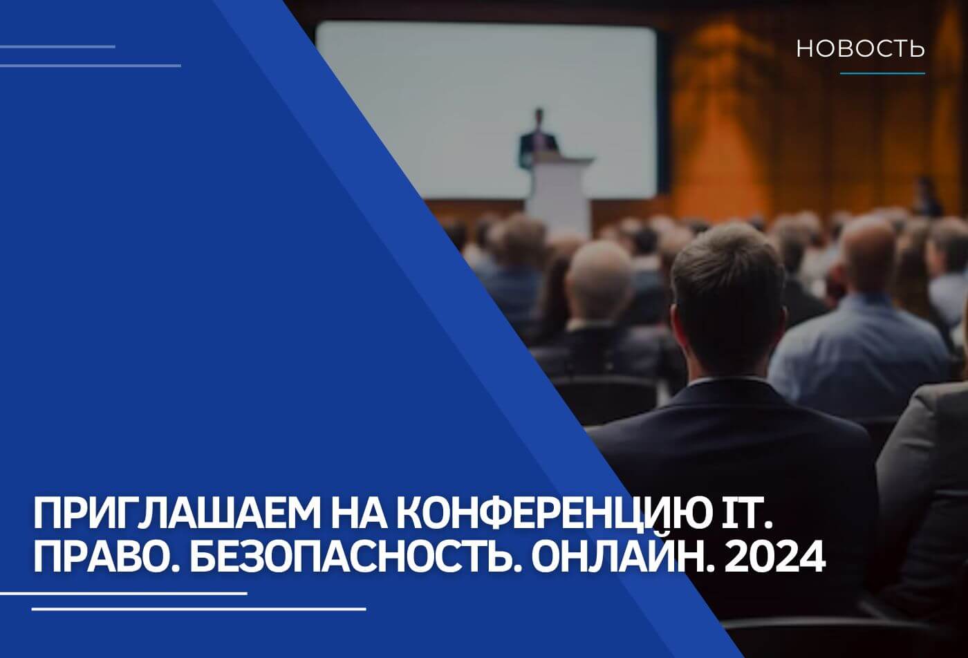 Приглашаем на конференцию IT. Право. Безопасность. Онлайн. 2024