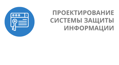 Услуга Проектирование системы защиты информации