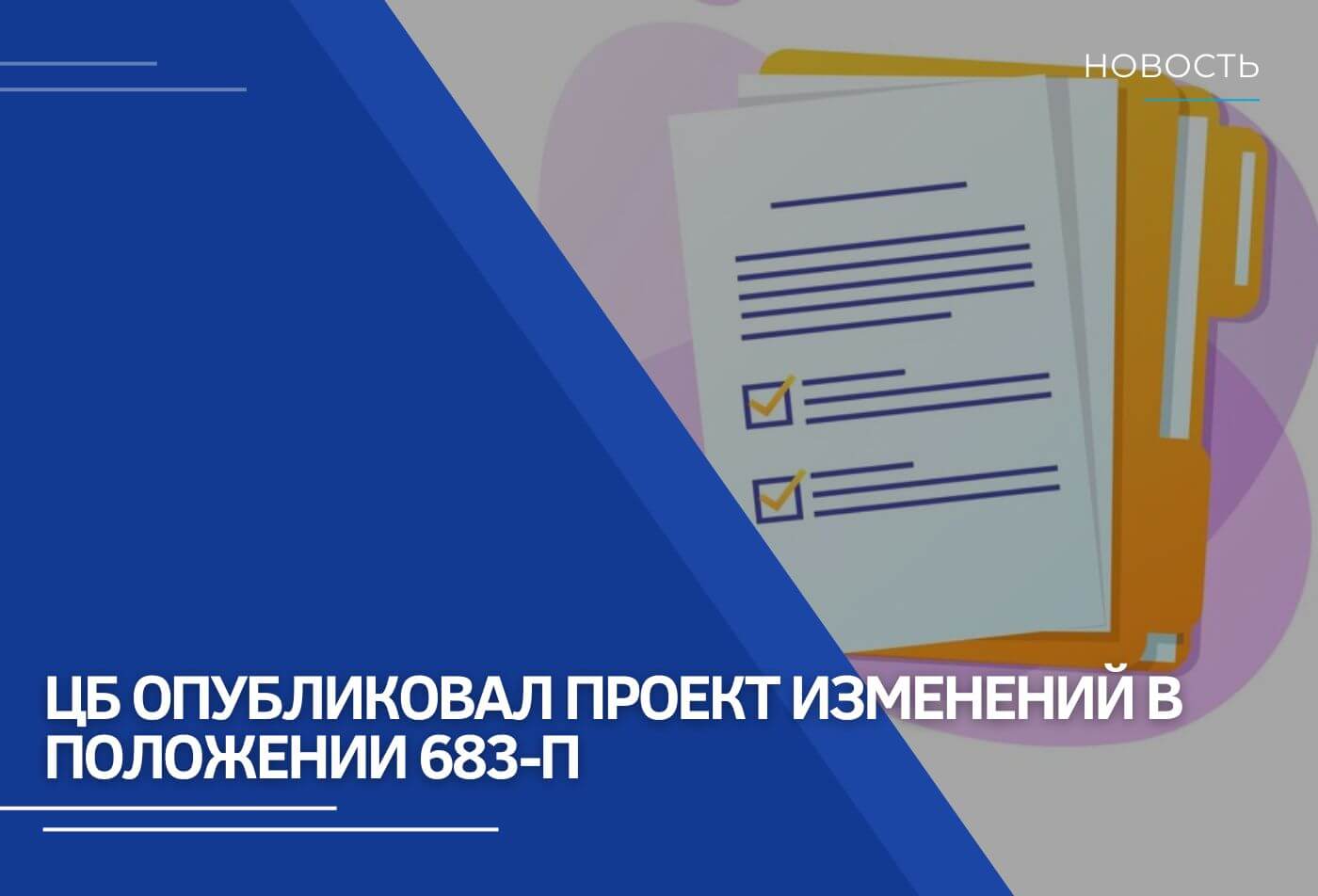 ЦБ опубликовал проект изменений в Положении 683-П