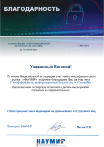 Благодарность от Национальная ассоциация участников микрофинансового рынка «НАУМИР»