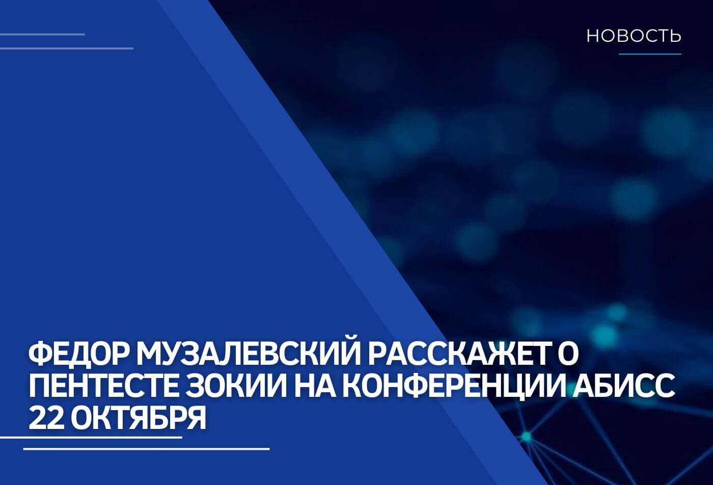 Федор Музалевский расскажет о пентесте ЗОКИИ на конференции АБИСС 22 октября