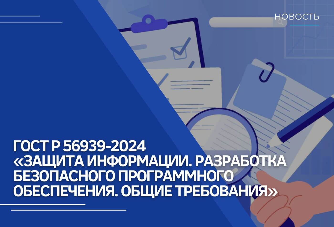 ГОСТ Р 56939-2024 «Защита информации. Разработка безопасного программного обеспечения. Общие требования»