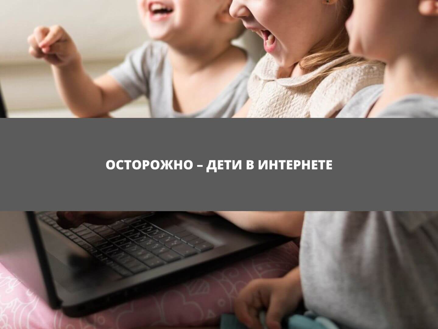 Осторожно – дети в интернете