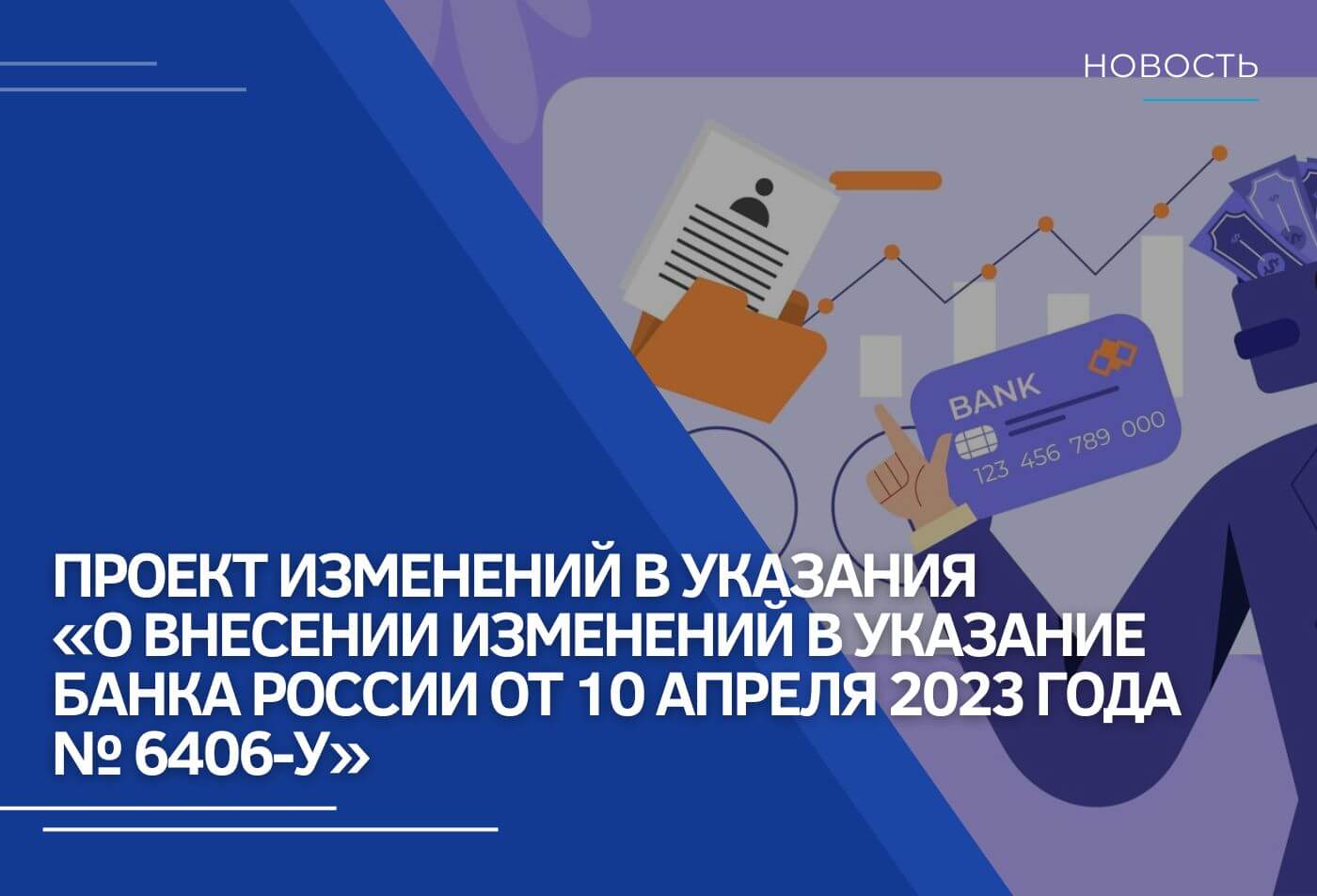 Проект изменений в указания «О внесении изменений в Указание Банка России от 10 апреля 2023 года № 6406-У»