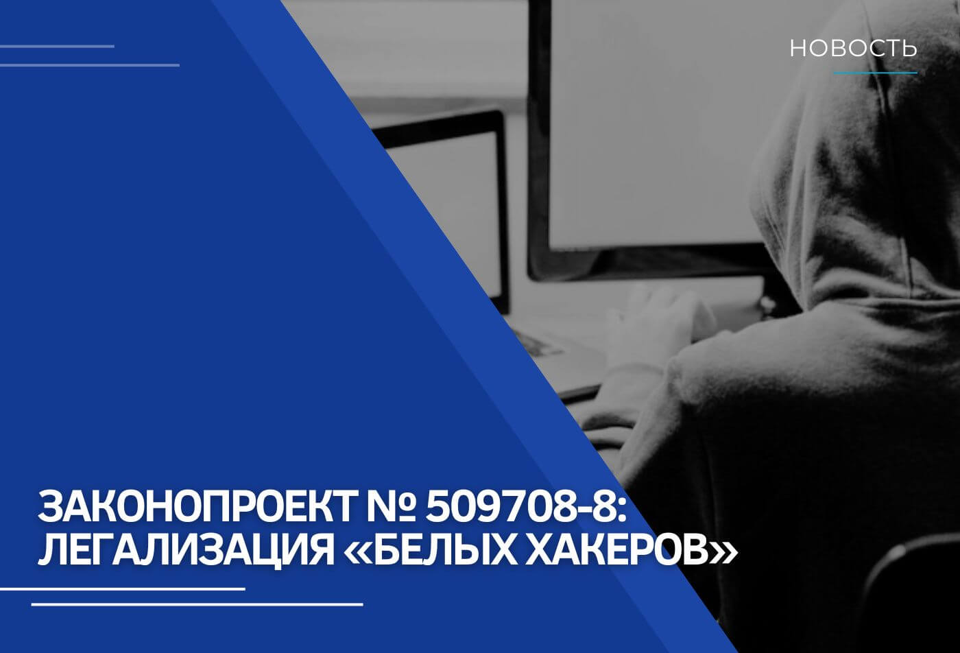 Законный взлом: Госдума приняла в первом чтении законопроект № 509708-8