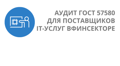 Оценка соответствия ГОСТ 57580 для поставщиков IT-услуг в финансовом секторе