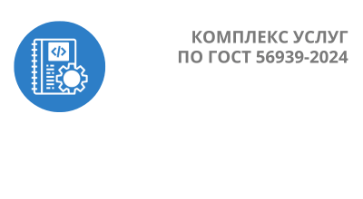 Подготовка организаций к сертификации процессов безопасной разработки программных продуктов по ГОСТ 56939-2024 - от RTM Group