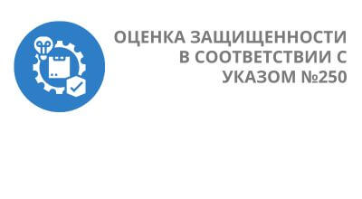 Оценка защищенности в соответствии с Указом Президента №250 - от RTM Group