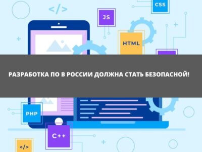 Статья Разработка программного обеспечения в России должна стать безопасной!