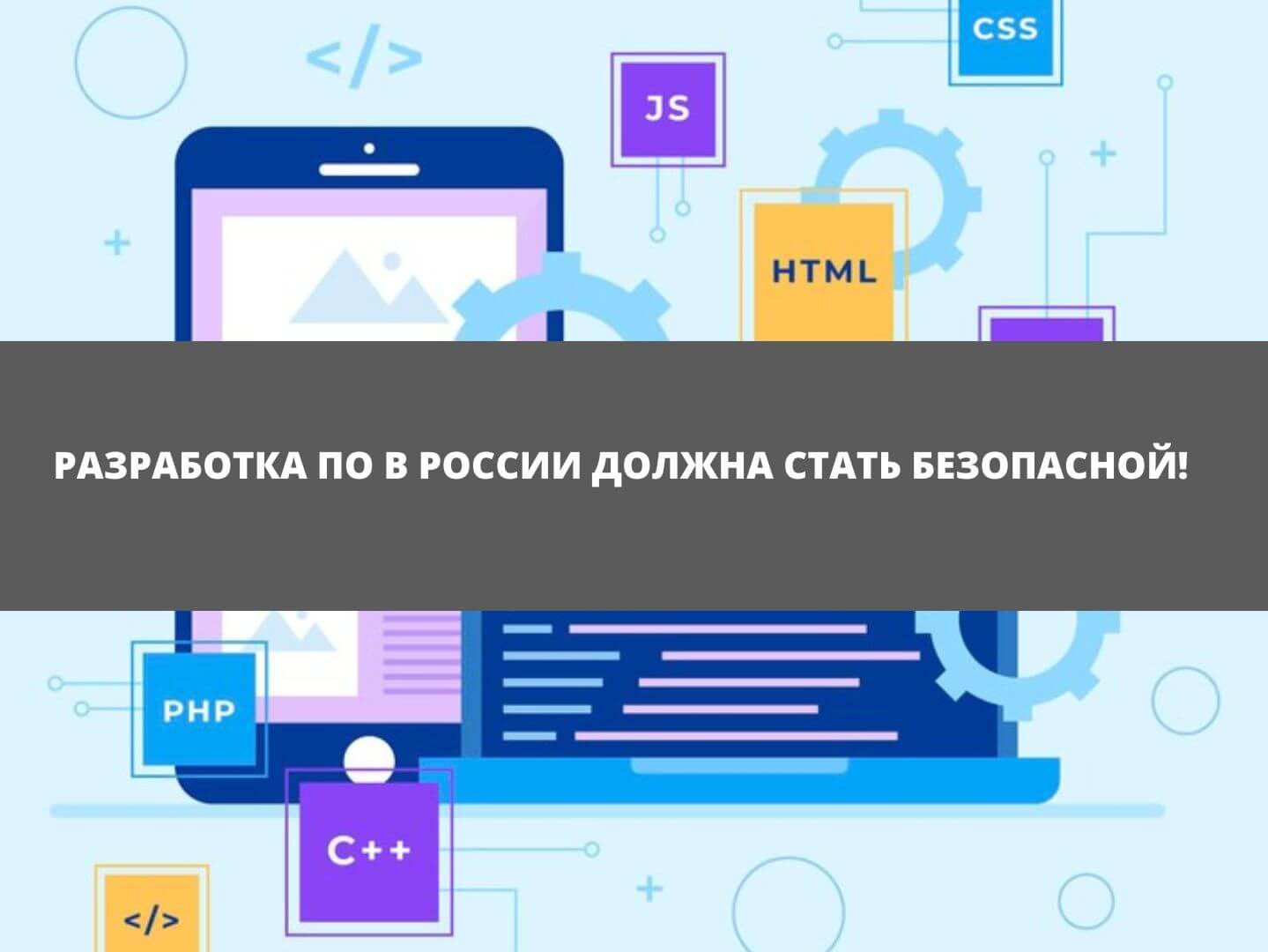 Разработка программного обеспечения в России должна стать безопасной!