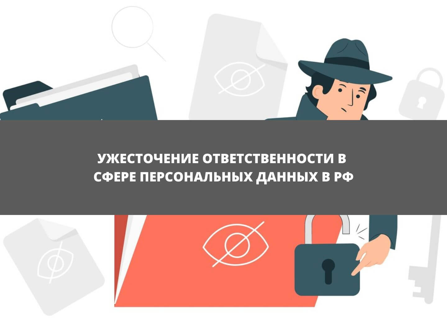 Ужесточение ответственности в сфере персональных данных в РФ