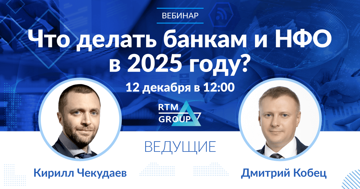 Что делать Банкам и НФО в 2025 году?