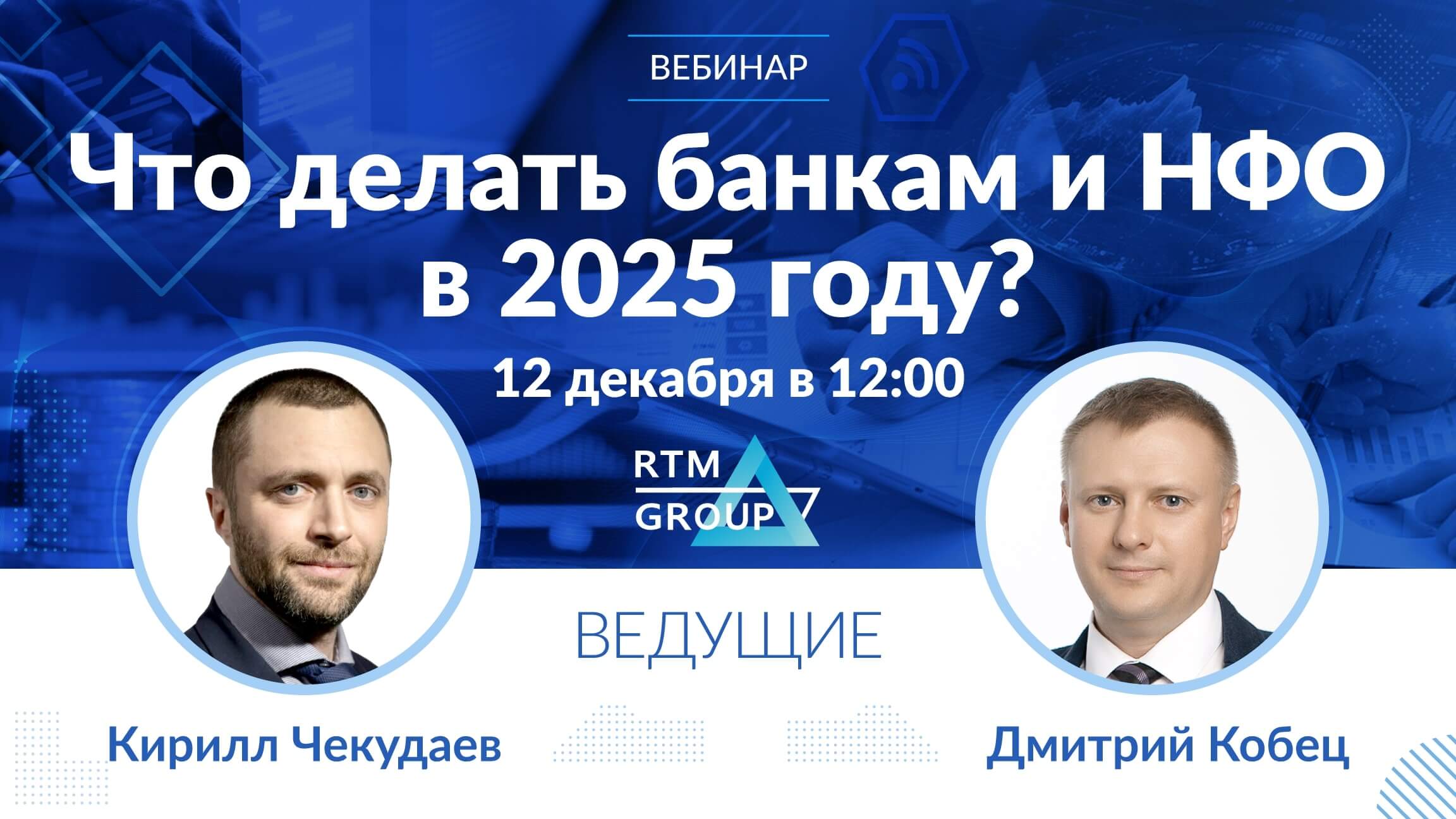 Что делать Банкам и НФО в 2025 году?